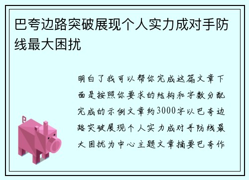 巴夸边路突破展现个人实力成对手防线最大困扰