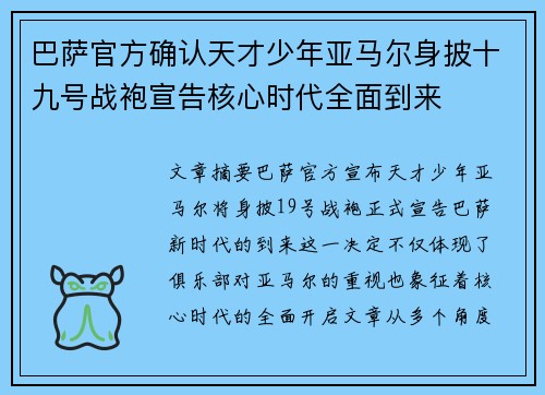 巴萨官方确认天才少年亚马尔身披十九号战袍宣告核心时代全面到来 巴萨官方确认天才少年亚马尔身披十九号战袍宣告核心时代全面到来