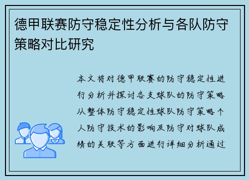 德甲联赛防守稳定性分析与各队防守策略对比研究