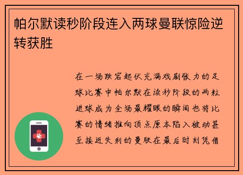 帕尔默读秒阶段连入两球曼联惊险逆转获胜 帕尔默读秒阶段连入两球曼联惊险逆转获胜