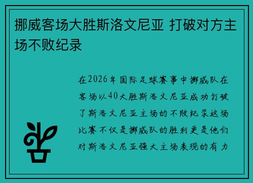 挪威客场大胜斯洛文尼亚 打破对方主场不败纪录