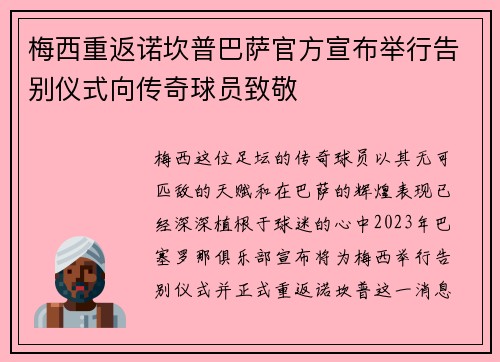 梅西重返诺坎普巴萨官方宣布举行告别仪式向传奇球员致敬