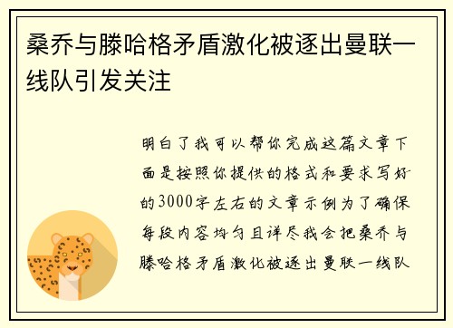 桑乔与滕哈格矛盾激化被逐出曼联一线队引发关注
