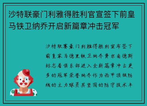 沙特联豪门利雅得胜利官宣签下前皇马铁卫纳乔开启新篇章冲击冠军